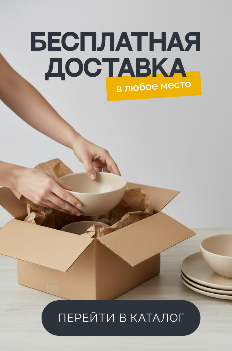 Бесплатная доставка в любое место!
